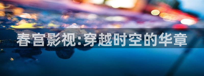 自拍人人人超碰：春宫影视:穿越时空的华章