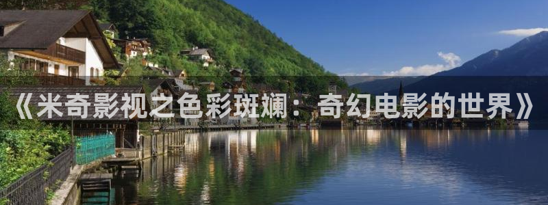 人人电影下载：《米奇影视之色彩斑斓：奇幻电影的世界》