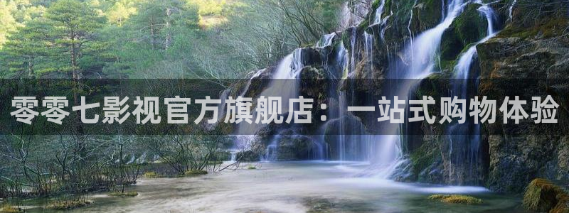久久人人爽人人爽a大片：零零七影视官方旗舰店：一站式购物体验
