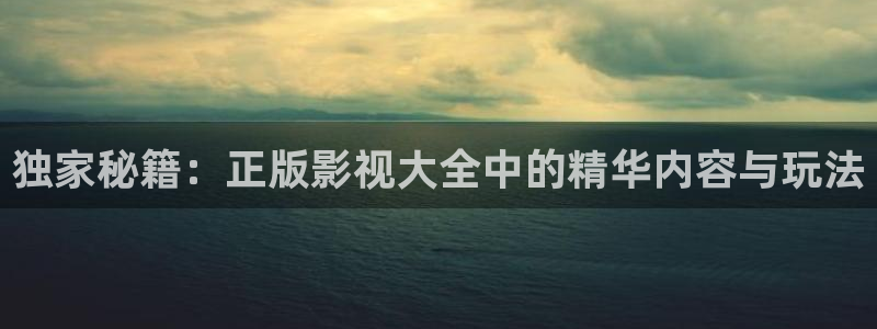 人人做人人爱在线观看视频：独家秘籍：正版影视大全中的精华内容与玩法