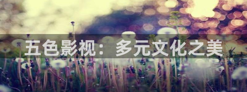 超碰人人妻交换：五色影视：多元文化之美