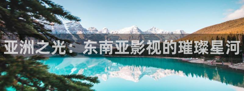 人人做人人在线视频：亚洲之光：东南亚影视的璀璨星河