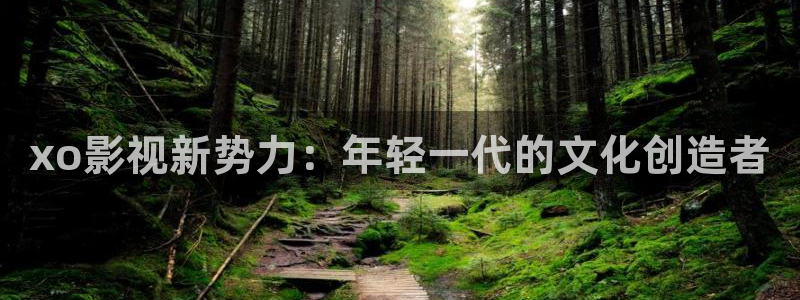 97超碰人人：xo影视新势力：年轻一代的文化创造者