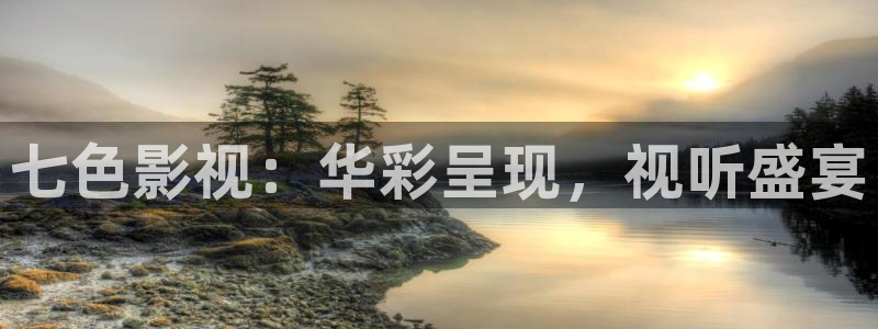 人人电影网伦理：七色影视：华彩呈现，视听盛宴